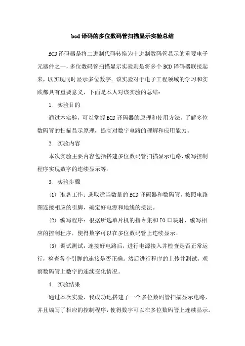 bcd译码的多位数码管扫描显示实验总结