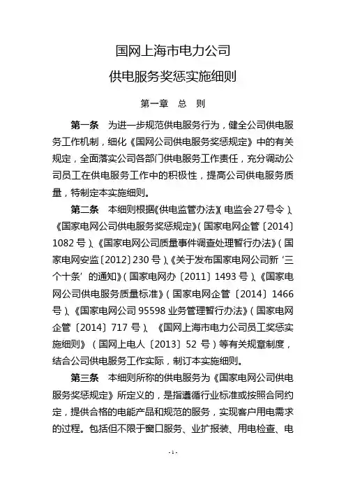 国网上海市电力公司供电服务奖惩实施细则