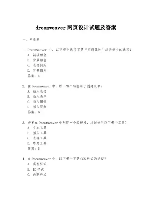 dreamweaver网页设计试题及答案
