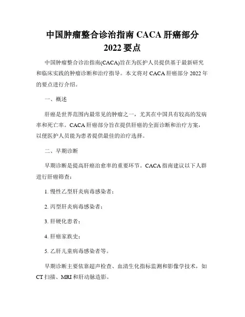 中国肿瘤整合诊治指南CACA肝癌部分2022要点