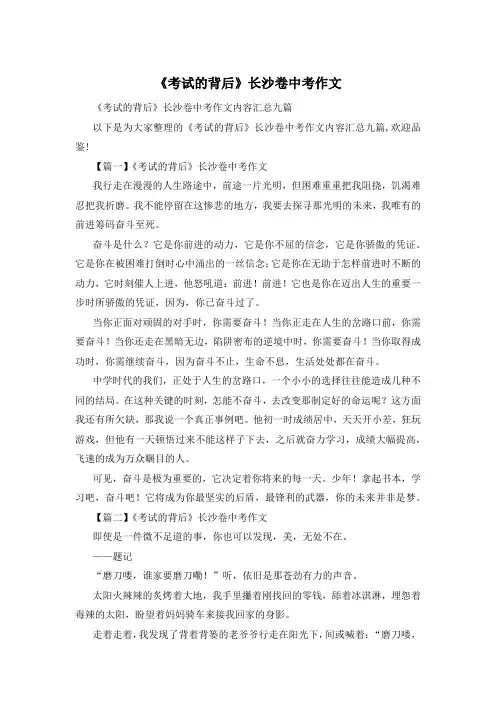 《考试的背后》长沙卷中考作文