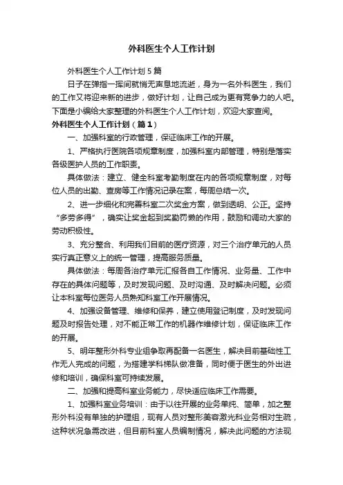 外科医生个人工作计划