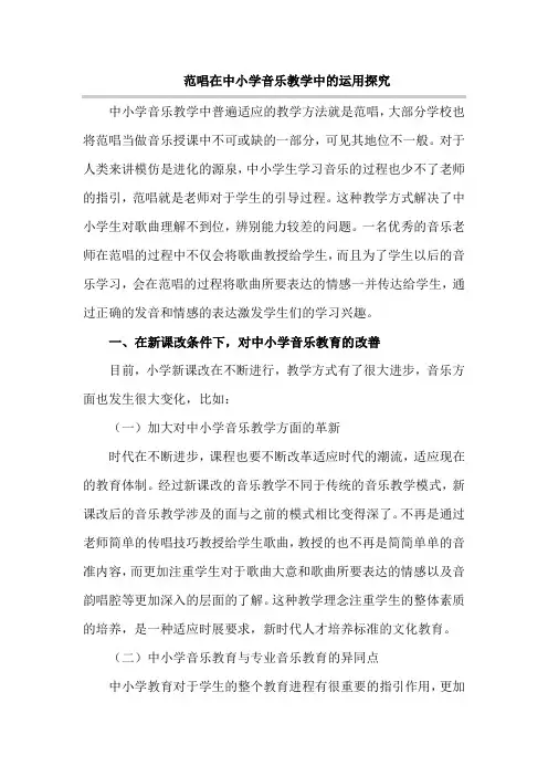 范唱在中小学音乐教学中的运用探究