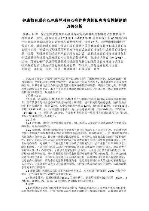 健康教育联合心理疏导对冠心病伴焦虑抑郁患者负性情绪的改善分析