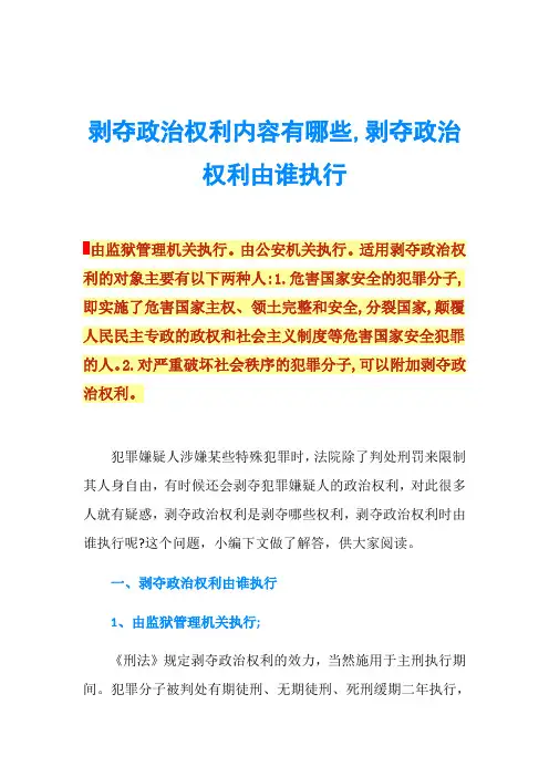 剥夺政治权利内容有哪些,剥夺政治权利由谁执行