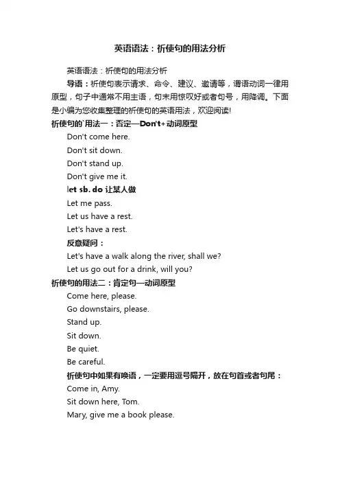 英语语法：祈使句的用法分析