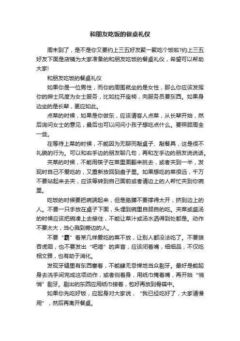 和朋友吃饭的餐桌礼仪
