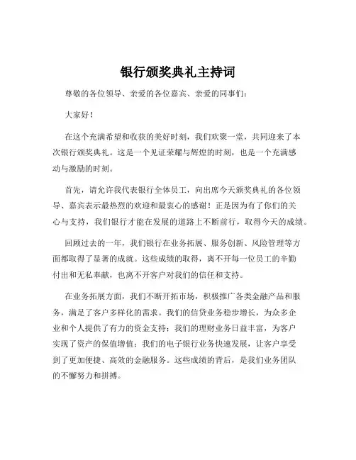 银行颁奖典礼主持词