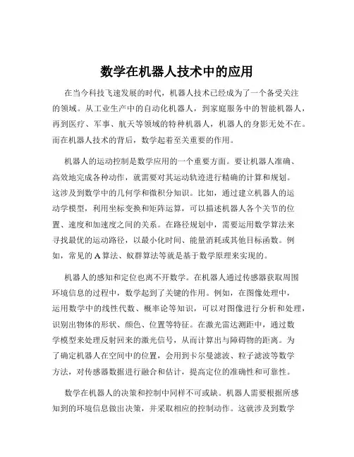 数学在机器人技术中的应用