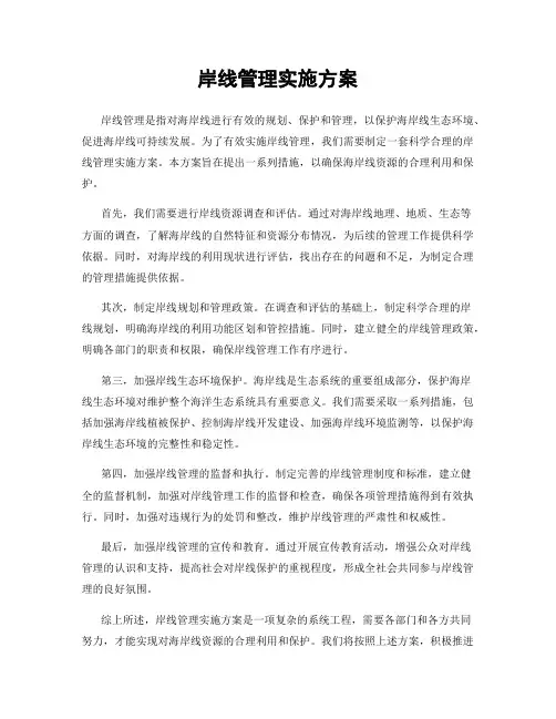 岸线管理实施方案