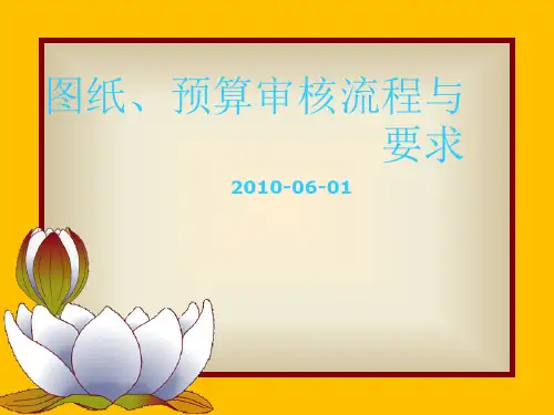 图纸审核流程及要求