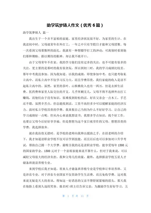 助学筑梦铸人作文(优秀6篇)
