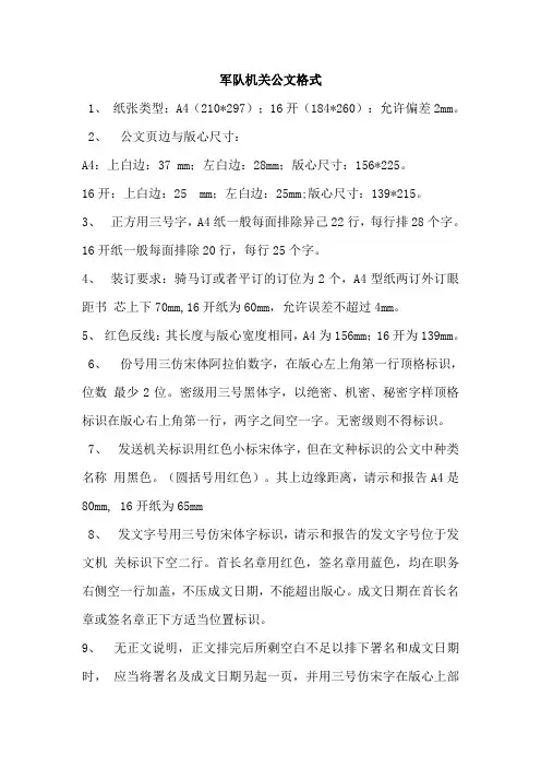 军队机关公文格式