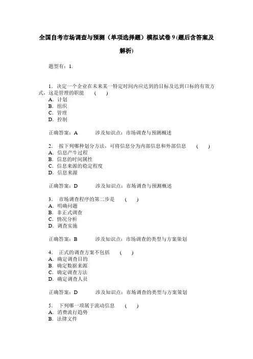 全国自考市场调查与预测(单项选择题)模拟试卷9(题后含答案及解析)
