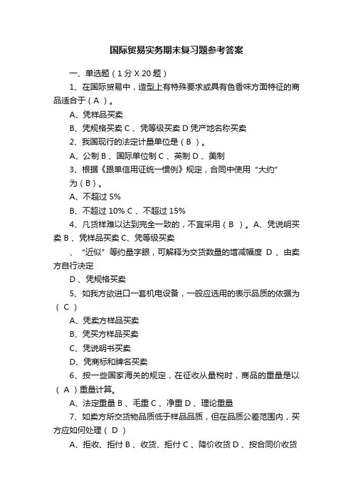 国际贸易实务期末复习题参考答案