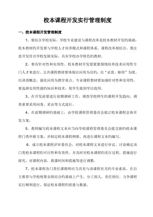 校本教材开发管理制度