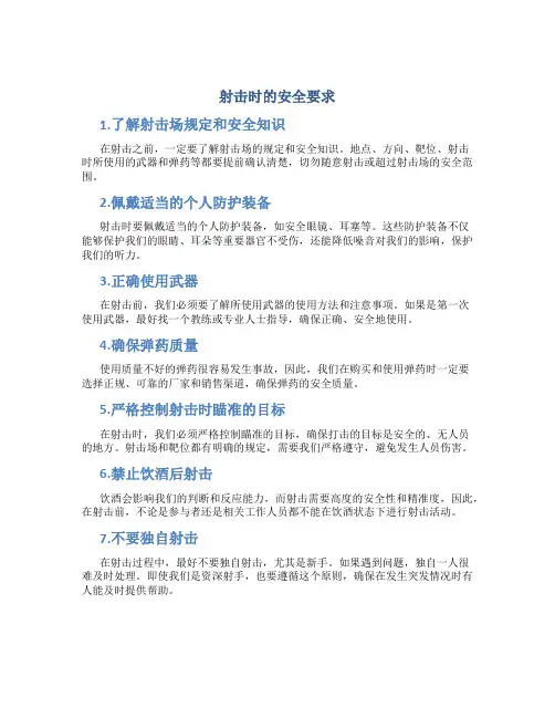 射击时的安全要求