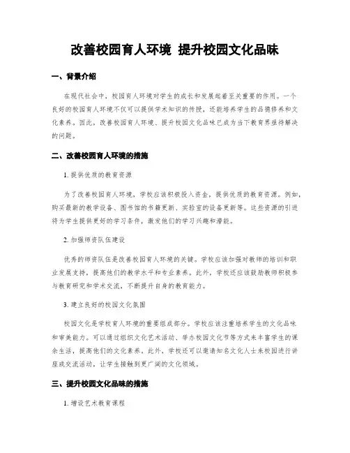 改善校园育人环境 提升校园文化品味