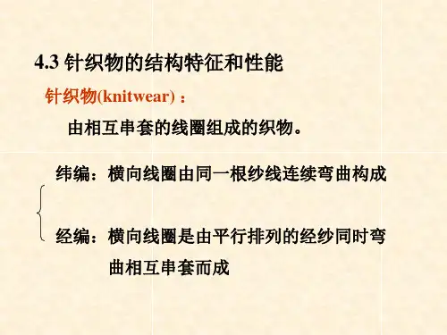 《纺织品概论》4.3 针织物的结构特征和性能