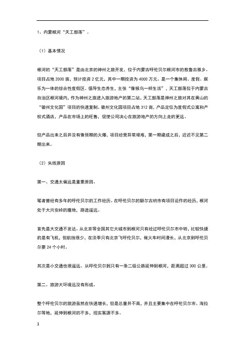 旅游地产失败案例