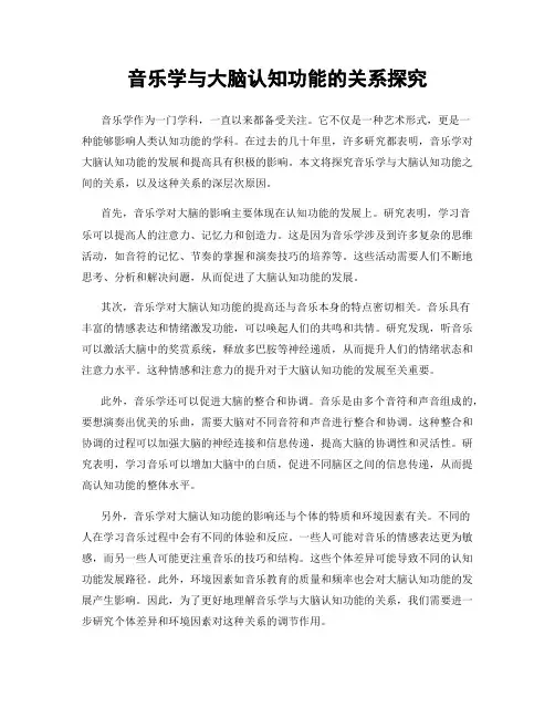 音乐学与大脑认知功能的关系探究