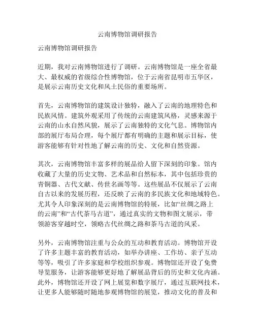 云南博物馆调研报告