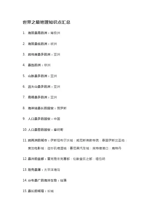 世界之最地理知识点汇总