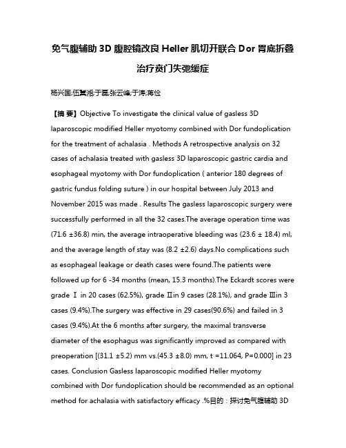 免气腹辅助3D腹腔镜改良Heller肌切开联合Dor胃底折叠治疗贲门失弛缓症