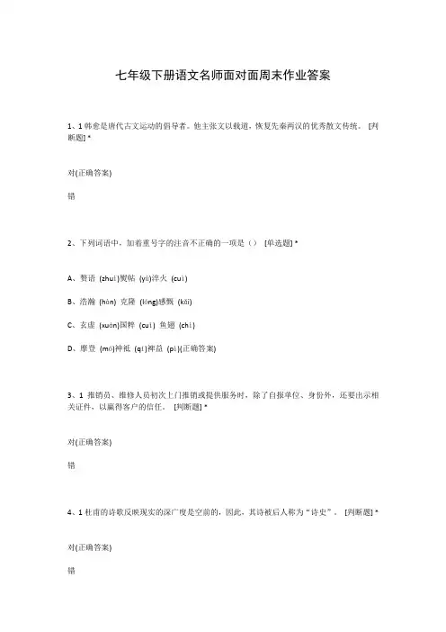 七年级下册语文名师面对面周末作业答案