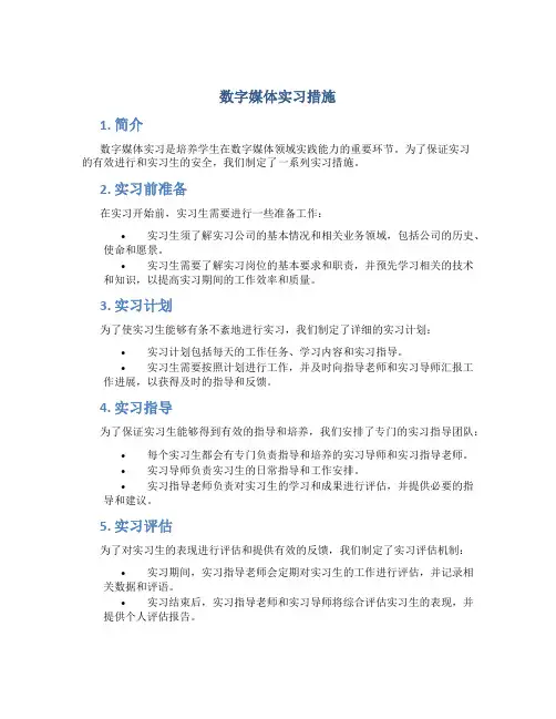 数字媒体实习措施