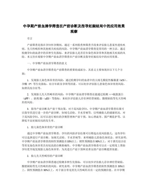 中孕期产前血清学筛查在产前诊断及指导妊娠结局中的应用效果观察