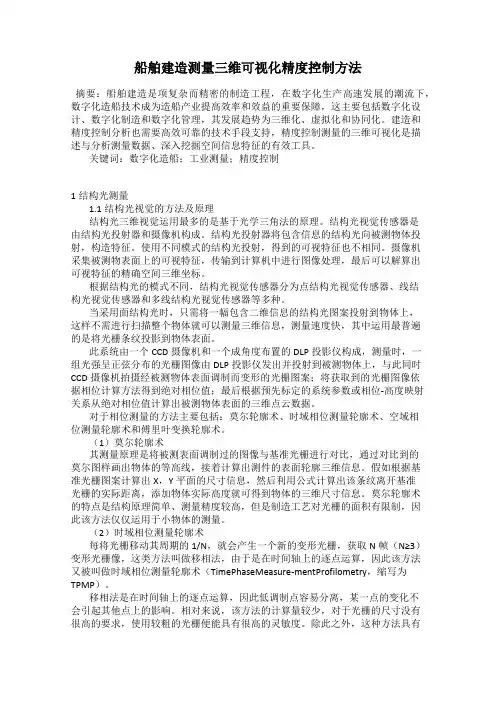 船舶建造测量三维可视化精度控制方法