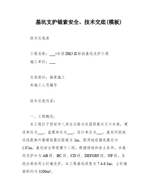 基坑支护锚索安全、技术交底(模板)