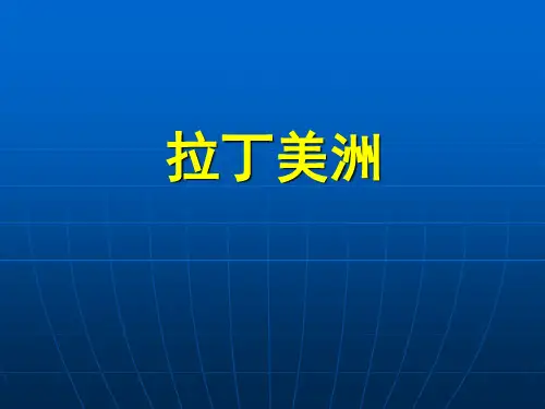 【人教版】巴西ppt课件1