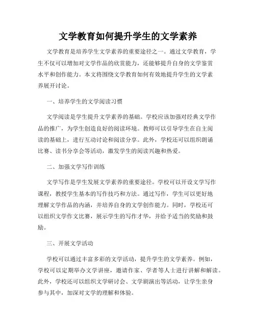 文学教育如何提升学生的文学素养