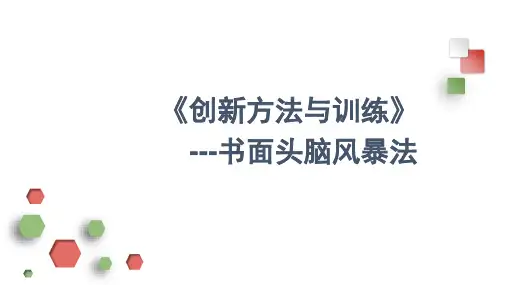 《创新方法与训练》---书面头脑风暴法