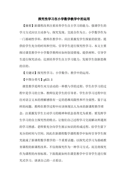 探究性学习在小学数学教学中的运用