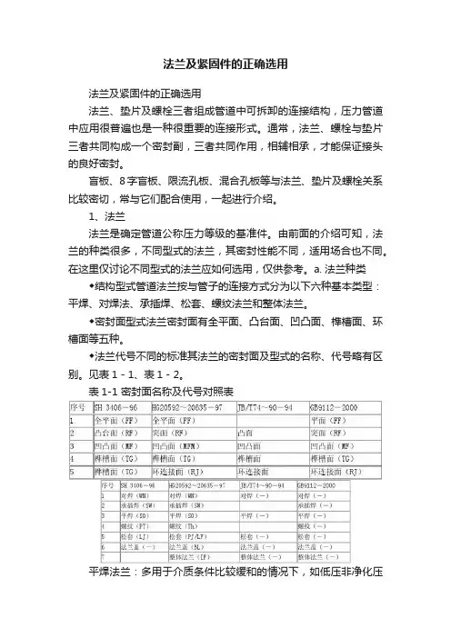 法兰及紧固件的正确选用