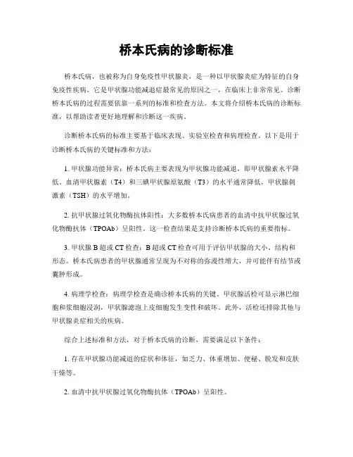 桥本氏病的诊断标准