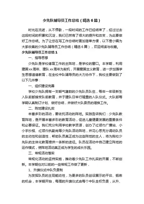 少先队辅导员工作总结（精选6篇）