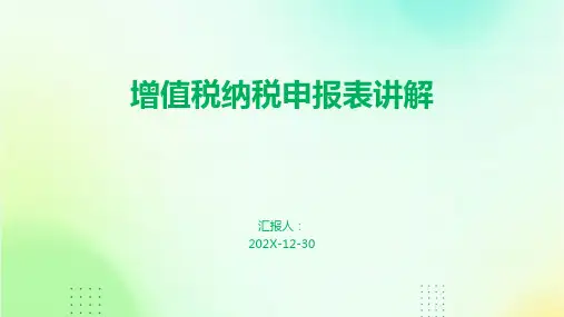增值税纳税申报表讲解