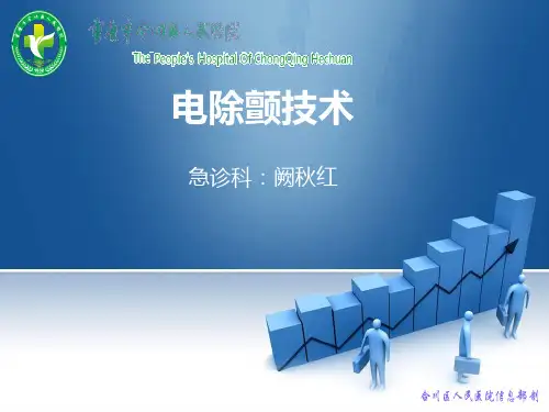 电除颤技术 (1)