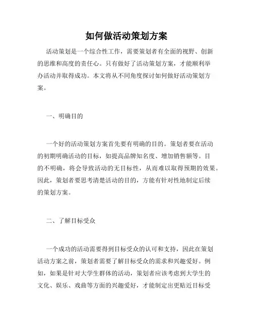 如何做活动策划方案