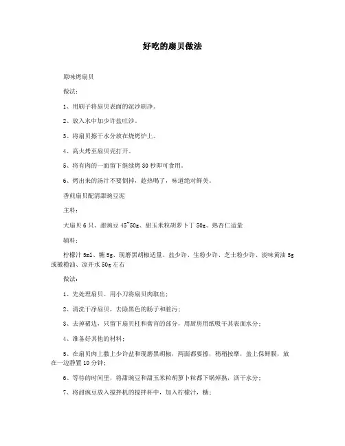 好吃的扇贝做法