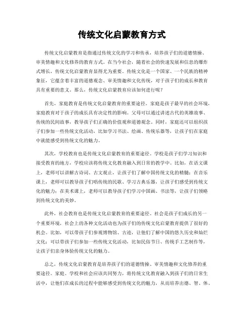 传统文化启蒙教育方式