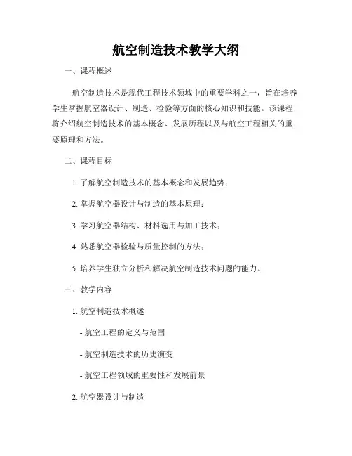 航空制造技术教学大纲