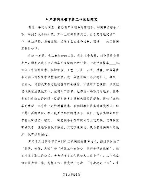 生产车间主管年终工作总结范文(7篇)