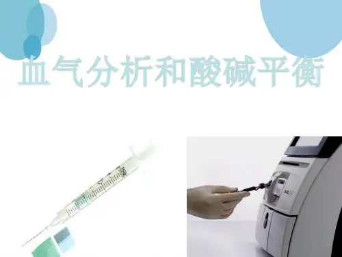血气分析与酸碱平衡(护理课件)
