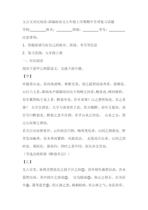 部编版语文九年级上学期期中专项复习试题：文言文对比阅读(含答案)