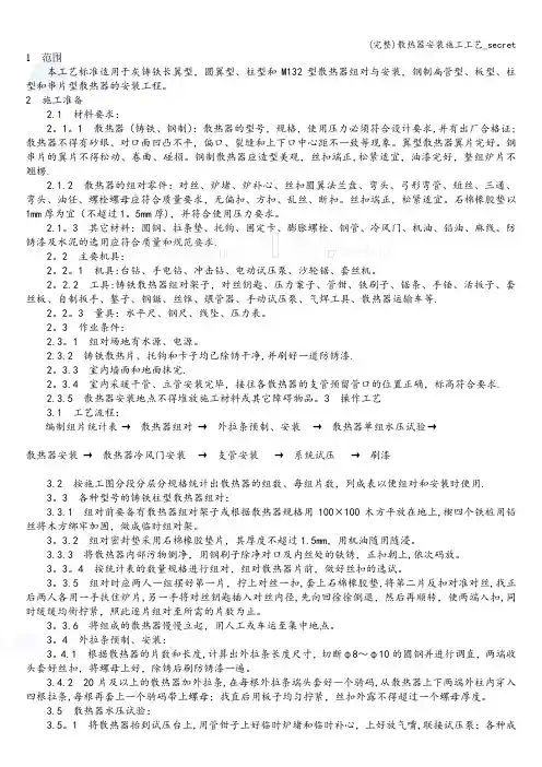 (完整)散热器安装施工工艺_secret